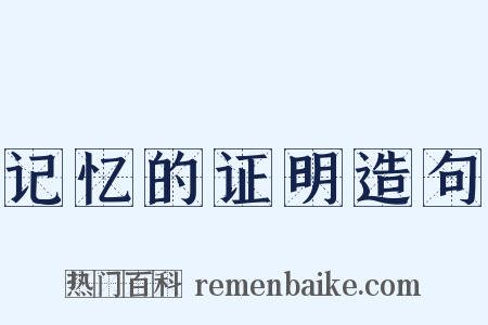 记忆的证明造句是什么意思的图片